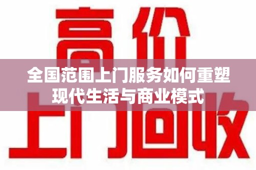 哈尔滨全国范围上门服务如何重塑现代生活与商业模式