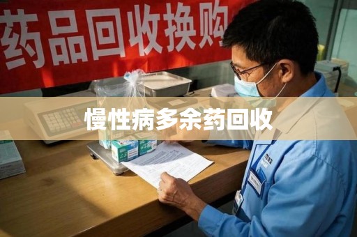 哈尔滨慢性病多余药回收
