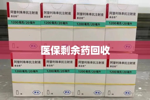哈尔滨医保剩余药回收