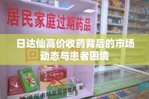 哈尔滨日达仙高价收药背后的市场动态与患者困境