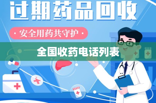 哈尔滨全国收药电话列表