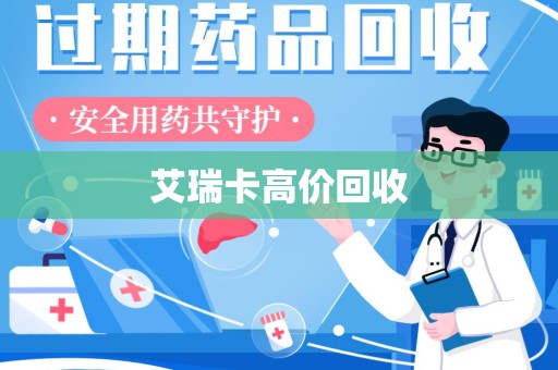 哈尔滨艾瑞卡高价回收