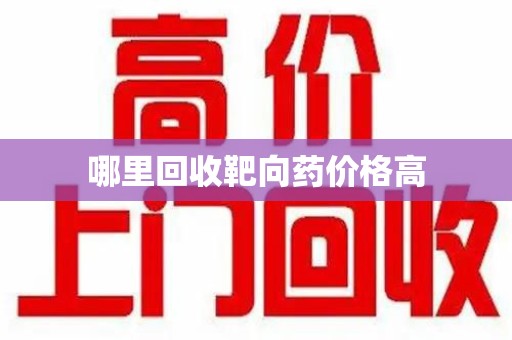哈尔滨哪里回收靶向药价格高
