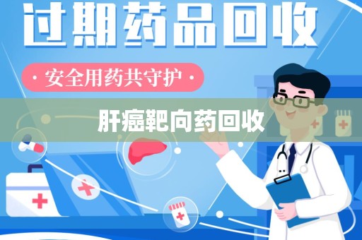 哈尔滨肝癌靶向药回收
