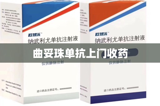 哈尔滨曲妥珠单抗上门收药