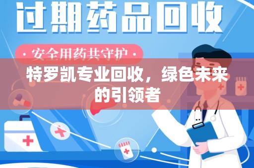 哈尔滨特罗凯专业回收，绿色未来的引领者