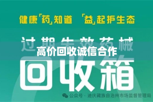 哈尔滨高价回收诚信合作