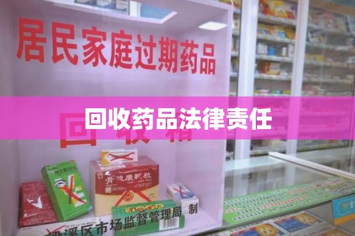 哈尔滨回收药品法律责任