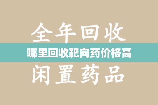 哈尔滨哪里回收靶向药价格高