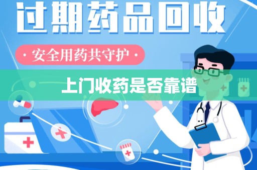 哈尔滨上门收药是否靠谱