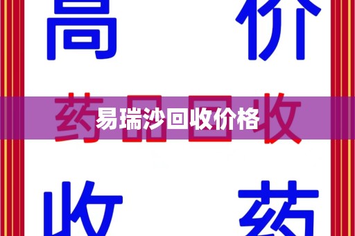 哈尔滨易瑞沙回收价格