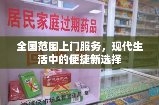 哈尔滨全国范围上门服务，现代生活中的便捷新选择