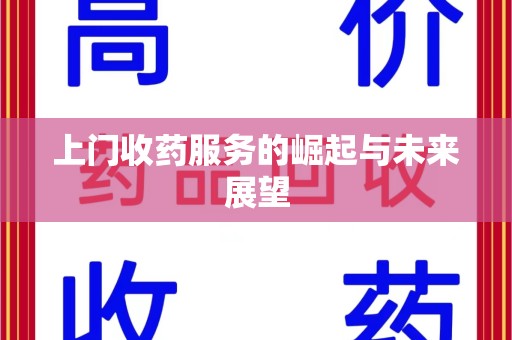 哈尔滨上门收药服务的崛起与未来展望