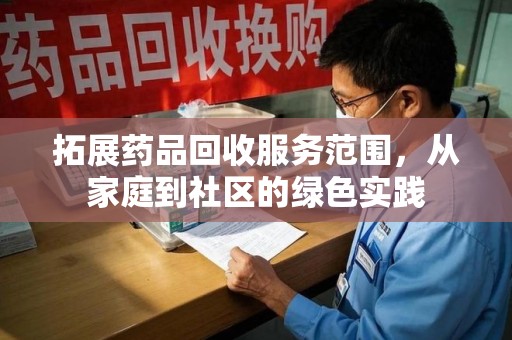 哈尔滨拓展药品回收服务范围，从家庭到社区的绿色实践
