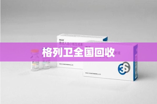 哈尔滨格列卫全国回收