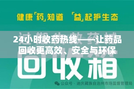 哈尔滨24小时收药热线——让药品回收更高效、安全与环保