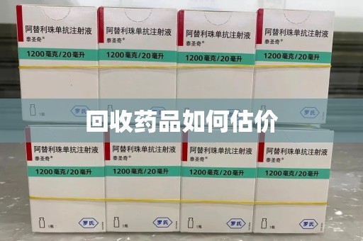 哈尔滨回收药品如何估价