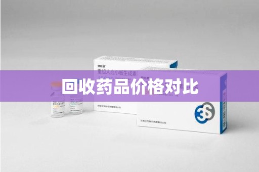 哈尔滨回收药品价格对比