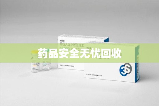 哈尔滨药品安全无忧回收