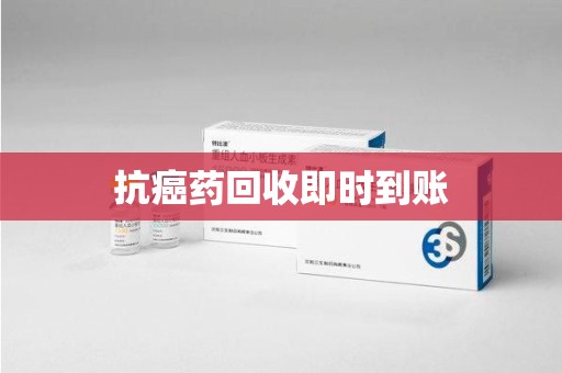 哈尔滨抗癌药回收即时到账