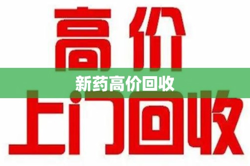 哈尔滨新药高价回收