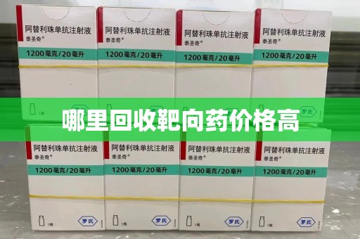 哈尔滨哪里回收靶向药价格高