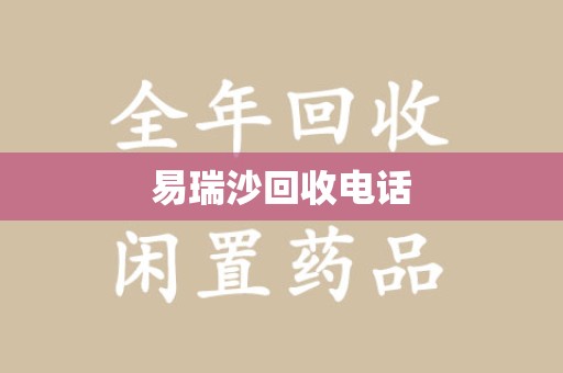 哈尔滨易瑞沙回收电话