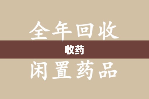哈尔滨收药