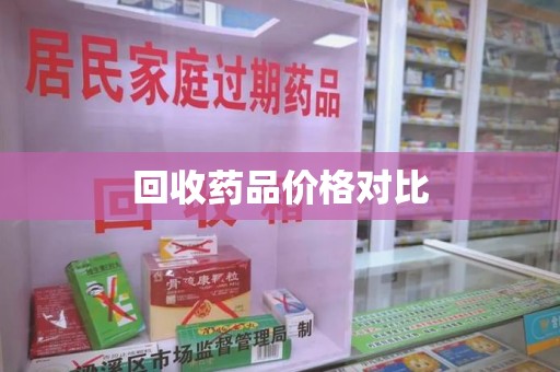 哈尔滨回收药品价格对比
