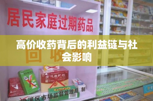哈尔滨高价收药背后的利益链与社会影响