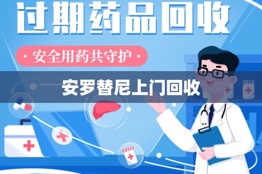 哈尔滨安罗替尼上门回收