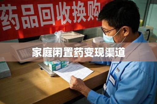 哈尔滨家庭闲置药变现渠道