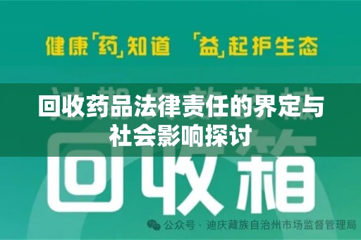 哈尔滨回收药品法律责任的界定与社会影响探讨