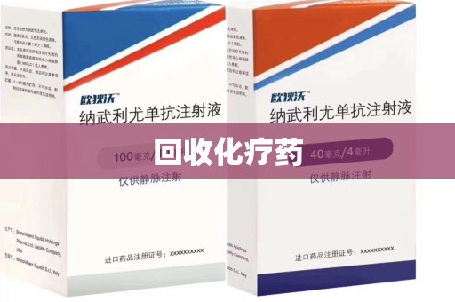 哈尔滨回收化疗药