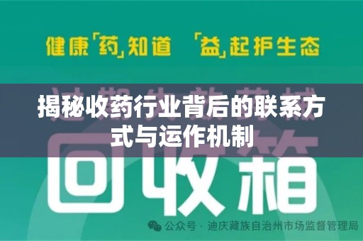 哈尔滨揭秘收药行业背后的联系方式与运作机制