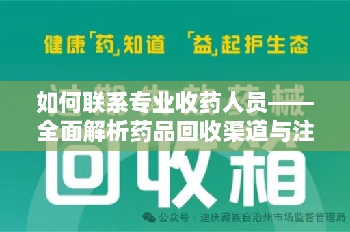 哈尔滨如何联系专业收药人员——全面解析药品回收渠道与注意事项