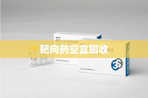 哈尔滨靶向药空盒回收