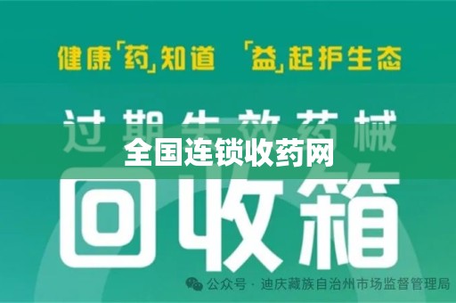哈尔滨全国连锁收药网