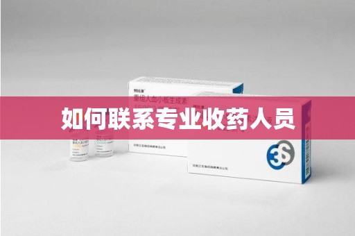 哈尔滨如何联系专业收药人员