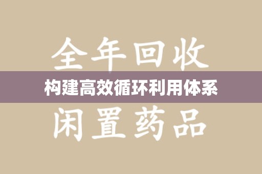 哈尔滨构建高效循环利用体系
