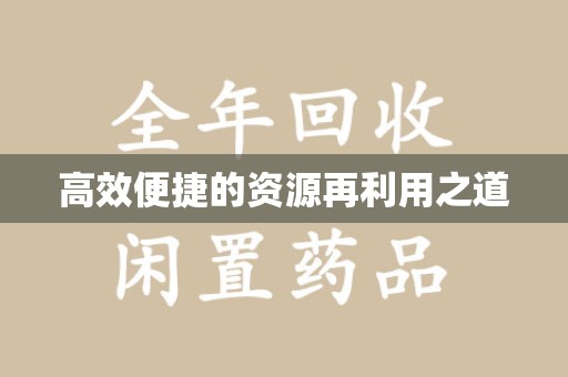 哈尔滨高效便捷的资源再利用之道