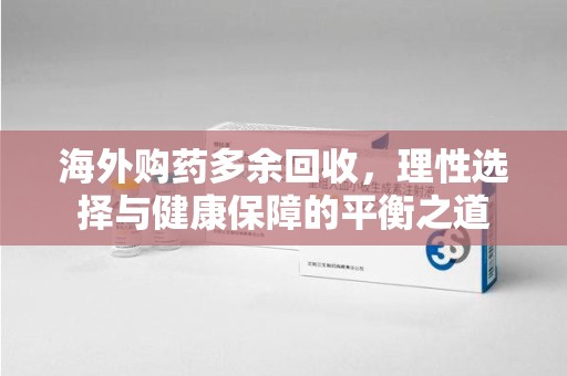 哈尔滨海外购药多余回收，理性选择与健康保障的平衡之道