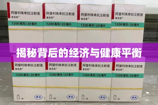 哈尔滨揭秘背后的经济与健康平衡