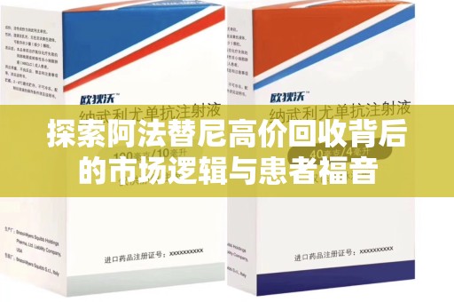 哈尔滨探索阿法替尼高价回收背后的市场逻辑与患者福音