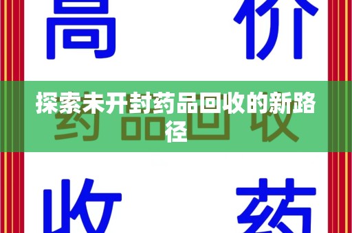哈尔滨探索未开封药品回收的新路径