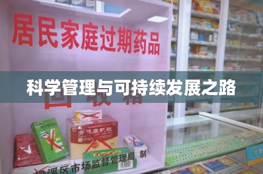哈尔滨科学管理与可持续发展之路