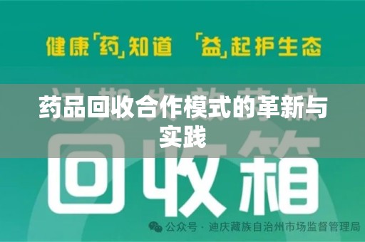 哈尔滨药品回收合作模式的革新与实践