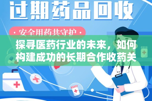 哈尔滨探寻医药行业的未来，如何构建成功的长期合作收药关系