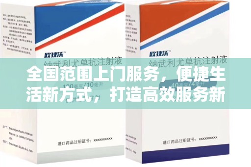 哈尔滨全国范围上门服务，便捷生活新方式，打造高效服务新时代