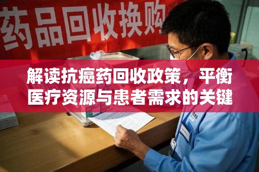 哈尔滨解读抗癌药回收政策，平衡医疗资源与患者需求的关键一步